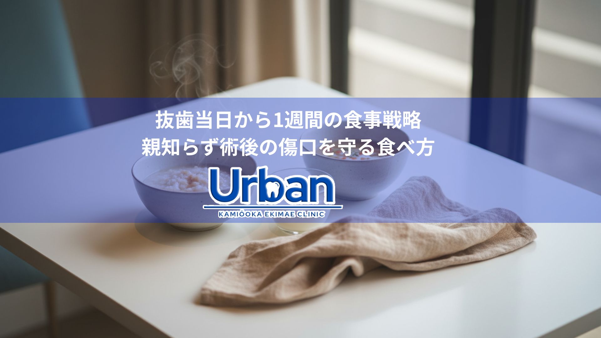 Blue banner over a breakfast scene with steaming bowls on a white table and an 'Urban' logo; Japanese title about a weeklong post-extraction diet strategy.
