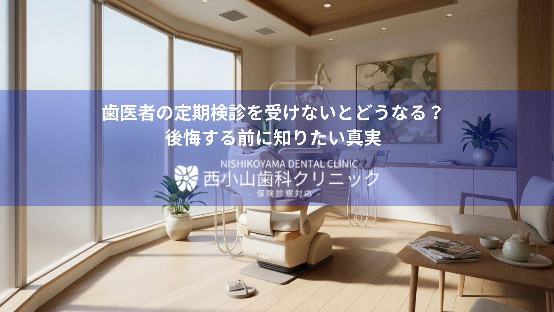 Hero image of Nishikoyama Dental Clinic interior: treatment chair in a bright waiting area with plants and a blue text banner across the middle.