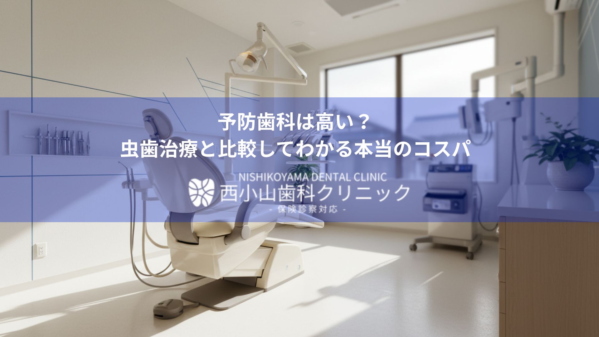 Modern dental clinic interior with a reclining chair, dental overhead light, and equipment; a semi-transparent blue banner with Japanese text across the image.