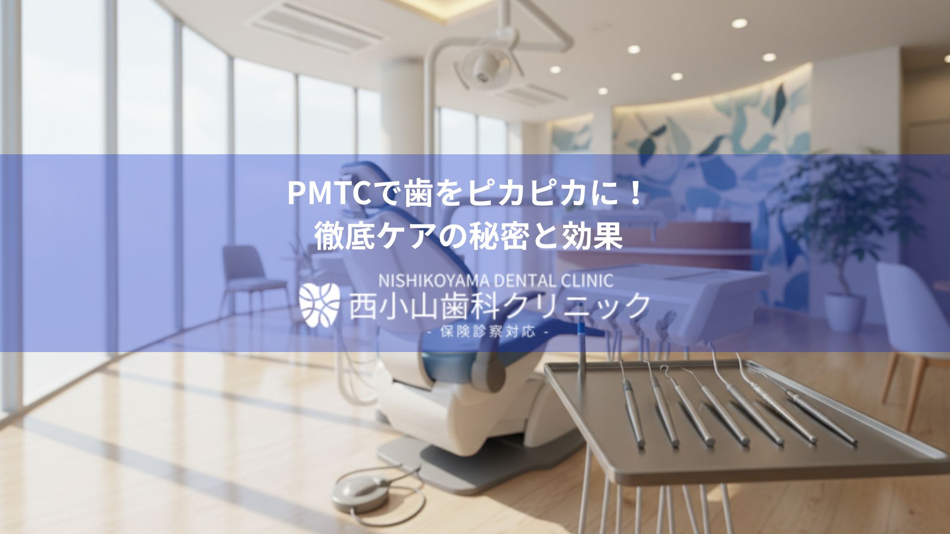 Modern dental clinic interior with a dental chair and instruments, overlaid by a blue banner promoting PMTC in Japanese: 'PMTCで歯をピカピカに！徹底ケアの秘密と効果'.