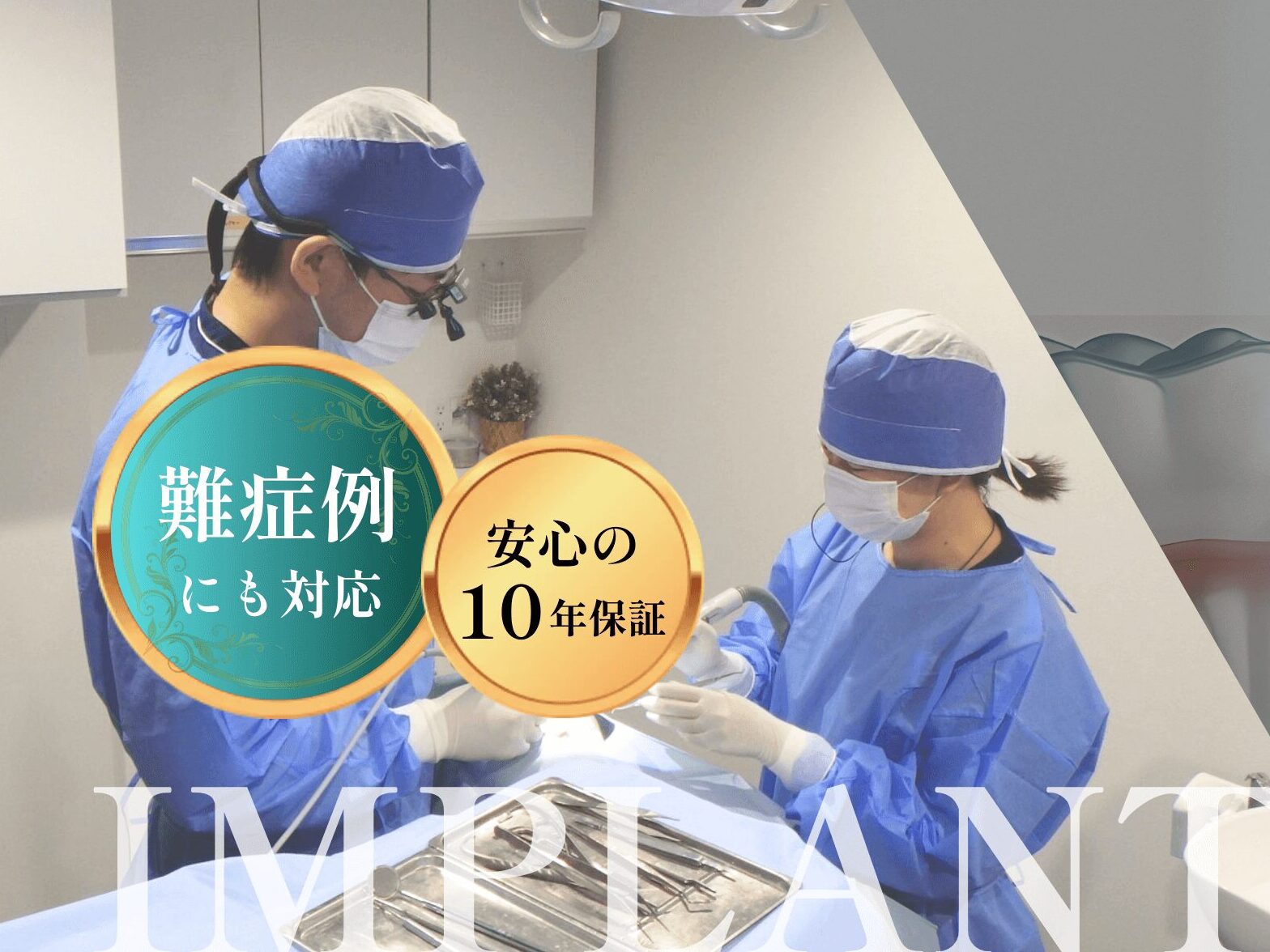 インプラント専門サイト