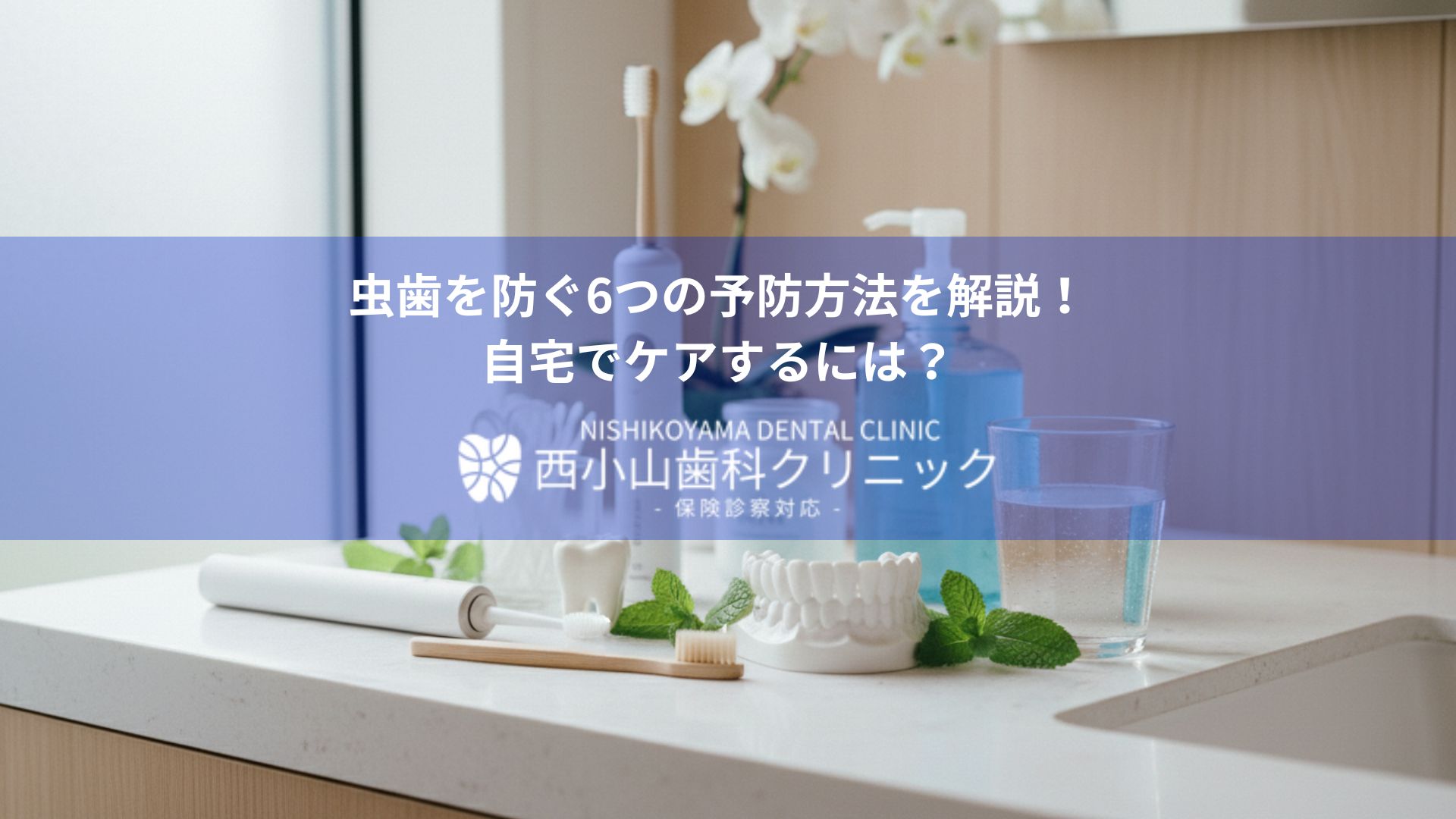 虫歯を防ぐ6つの予防方法を解説! 自宅でケアするには?