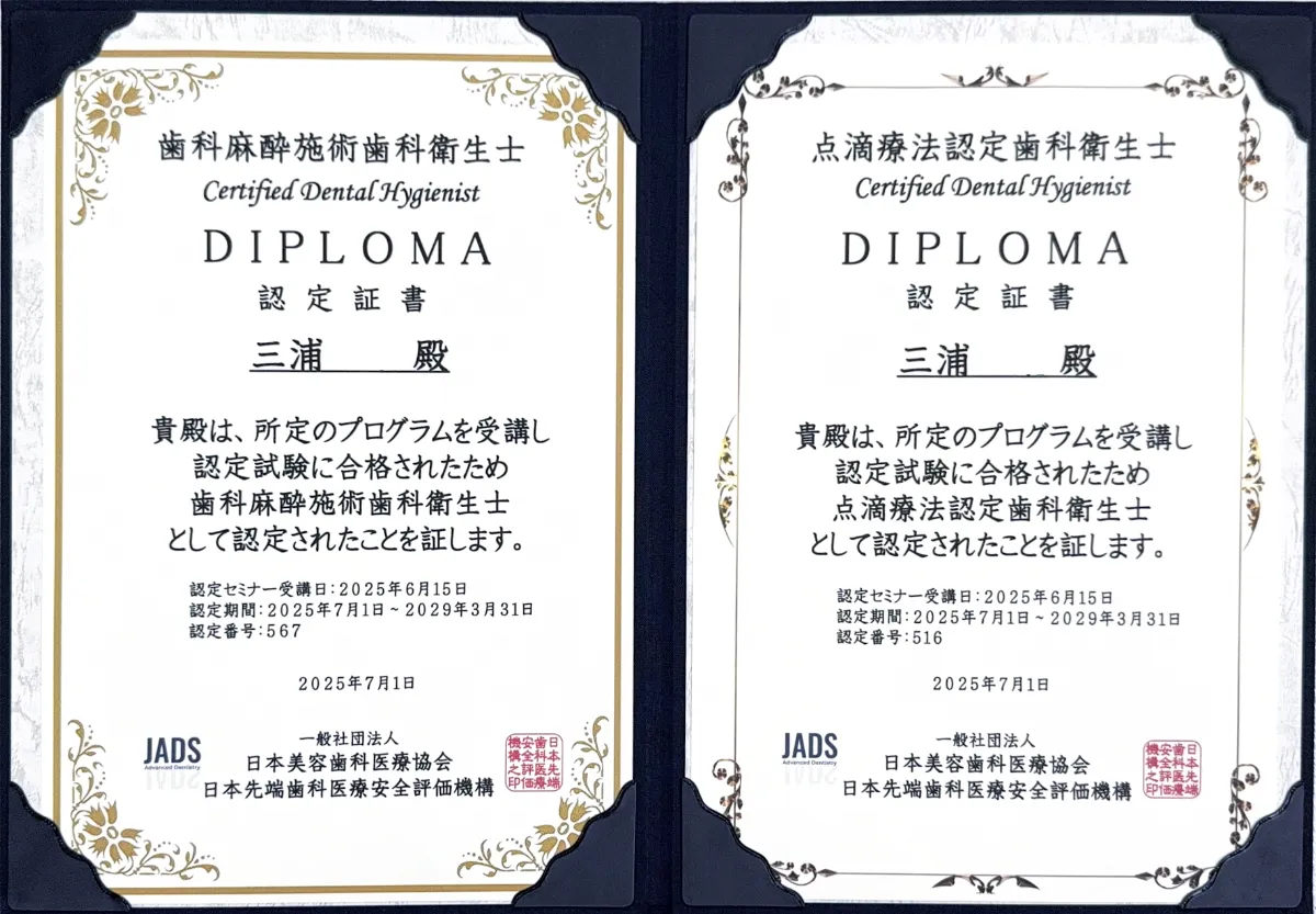 点滴療法認定歯科衛生士の認定証-三浦