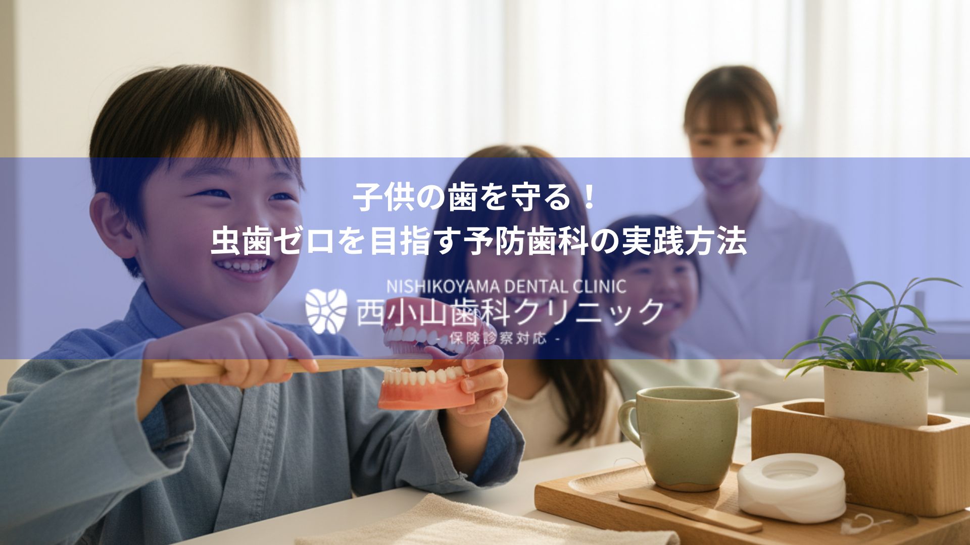 Child brushing teeth with a dental model at a clinic; a staff member in the background under a blue banner about cavity prevention.