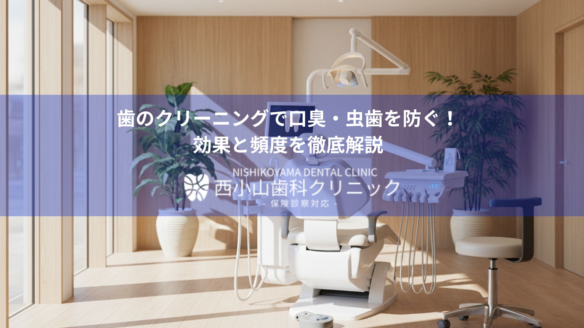 Dental clinic treatment room with a dental chair and overhead light, large windows, and greenery; blue promo banner in Japanese across the image.