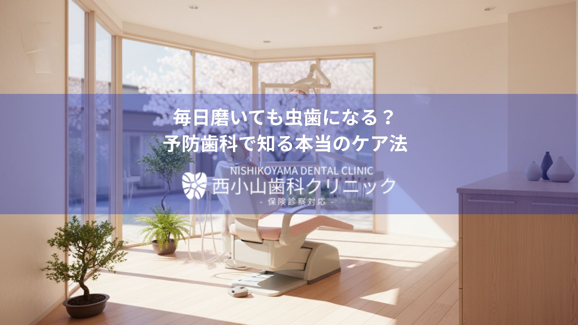 Bright dental clinic treatment room with a reclining chair and large windows; Japanese headline promotes daily brushing and preventive care.