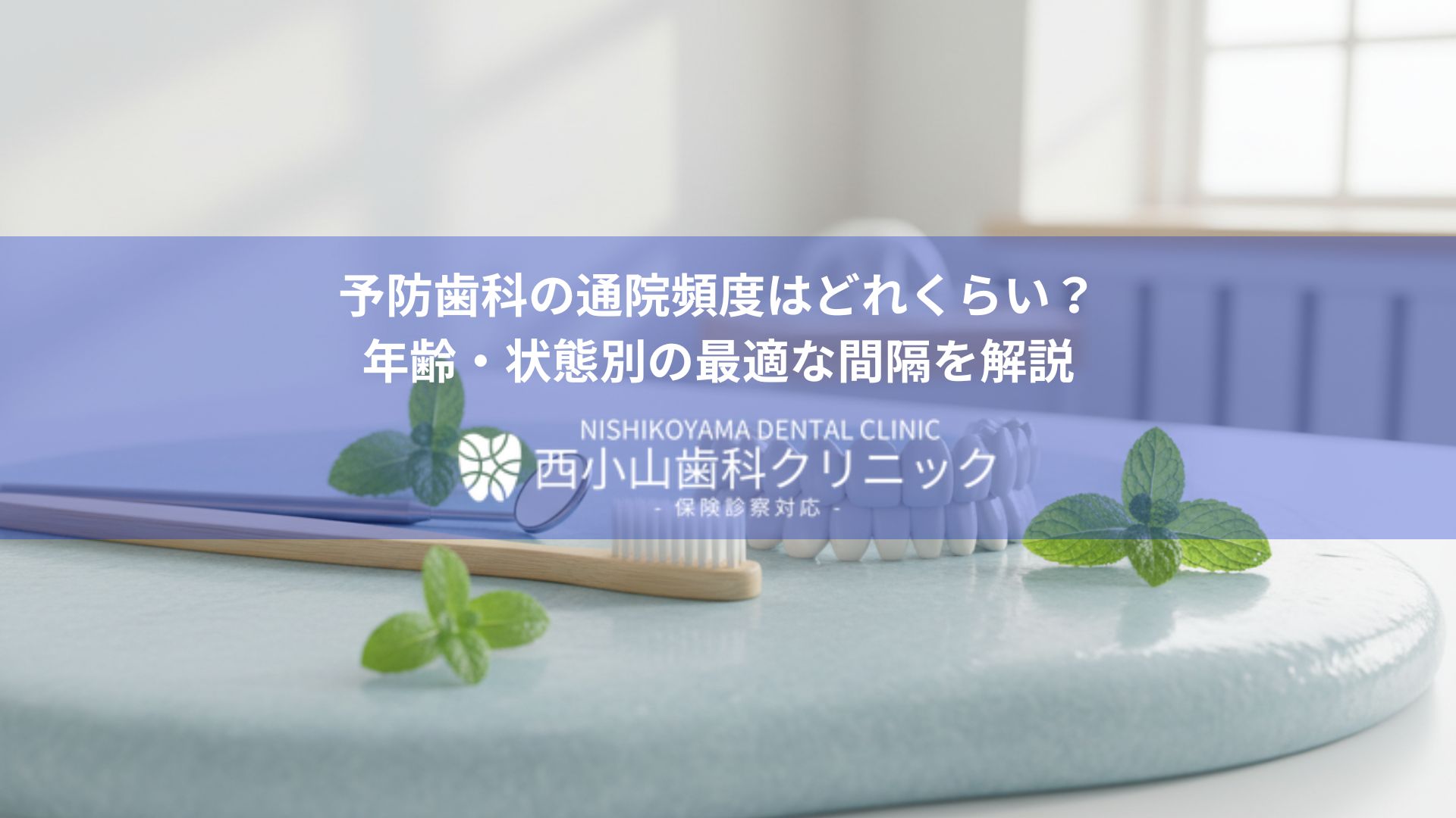 Hero banner for Nishikoyama Dental Clinic with Japanese headline about preventive dental checkups; background shows a toothbrush, teeth model, and mint leaves with a blue overlay.