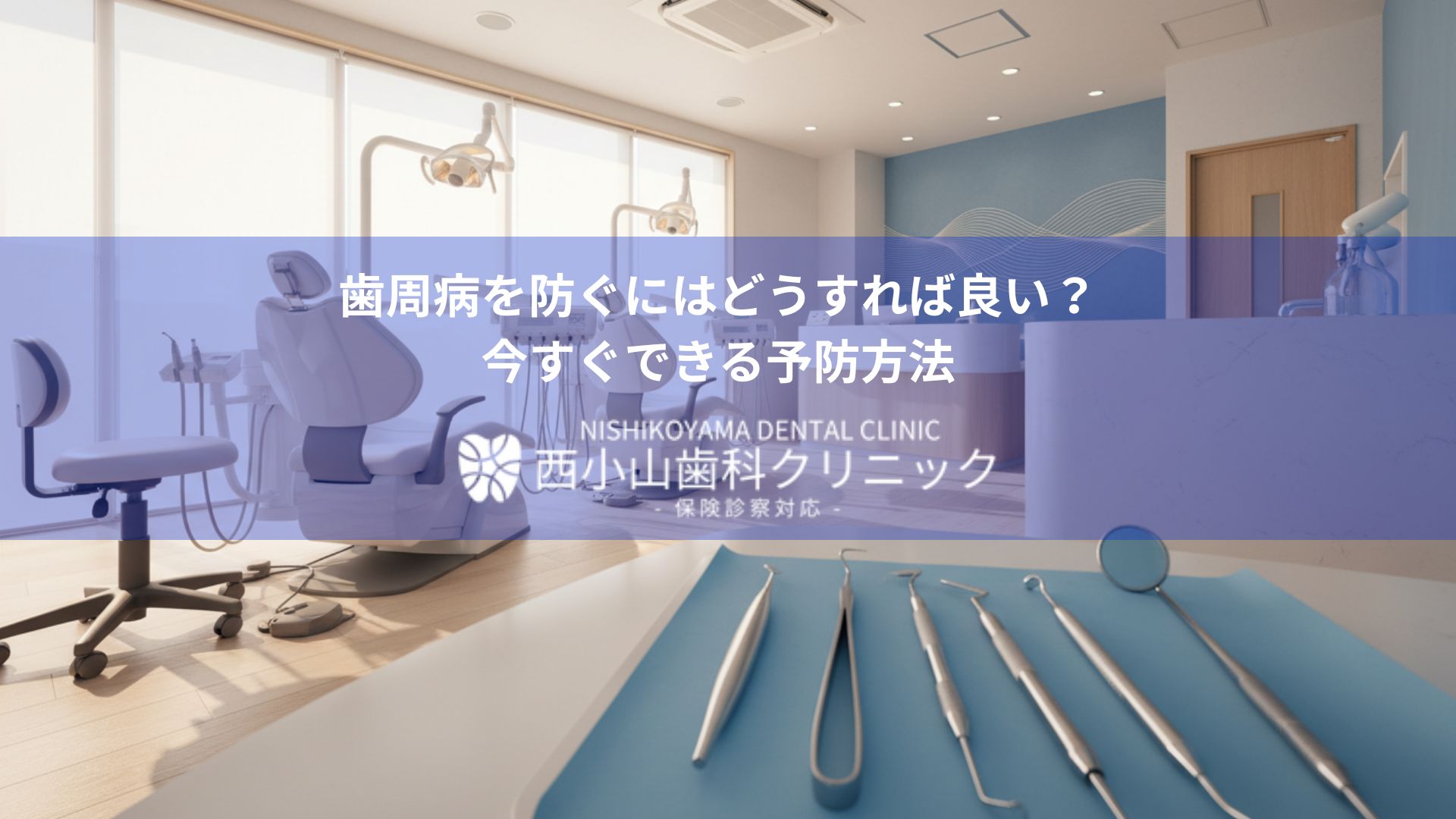 Dental clinic interior with a treatment chair and instruments; a blue banner overlays the image with Japanese text about preventing periodontal disease.