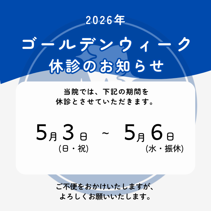 2026年GW期間の休診日のお知らせ 西小山歯科クリニック