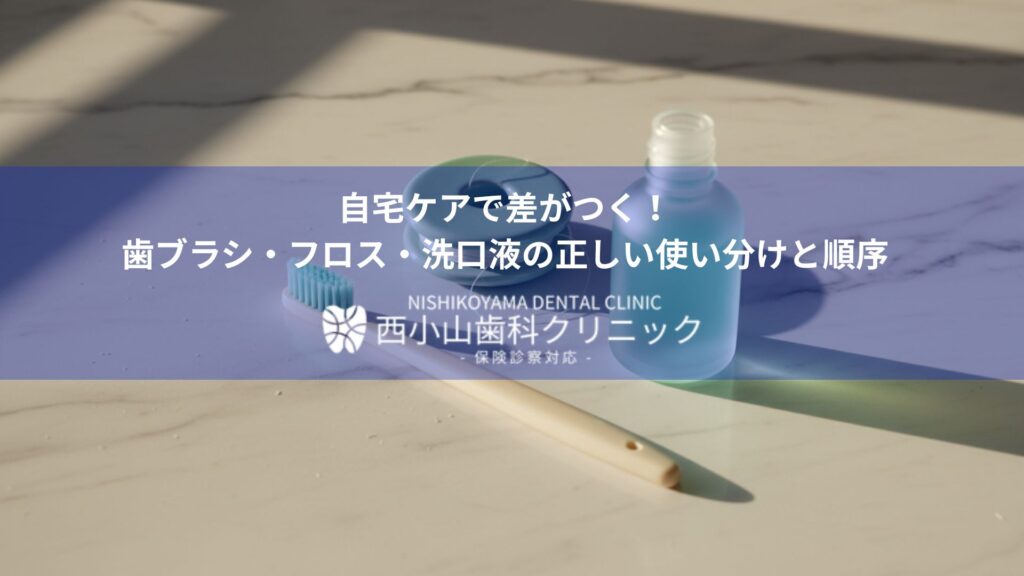 Blue-tinted banner with a toothbrush and mouthwash bottle, overlaid with Japanese text about proper at-home dental care from Nishikoyama Dental Clinic.