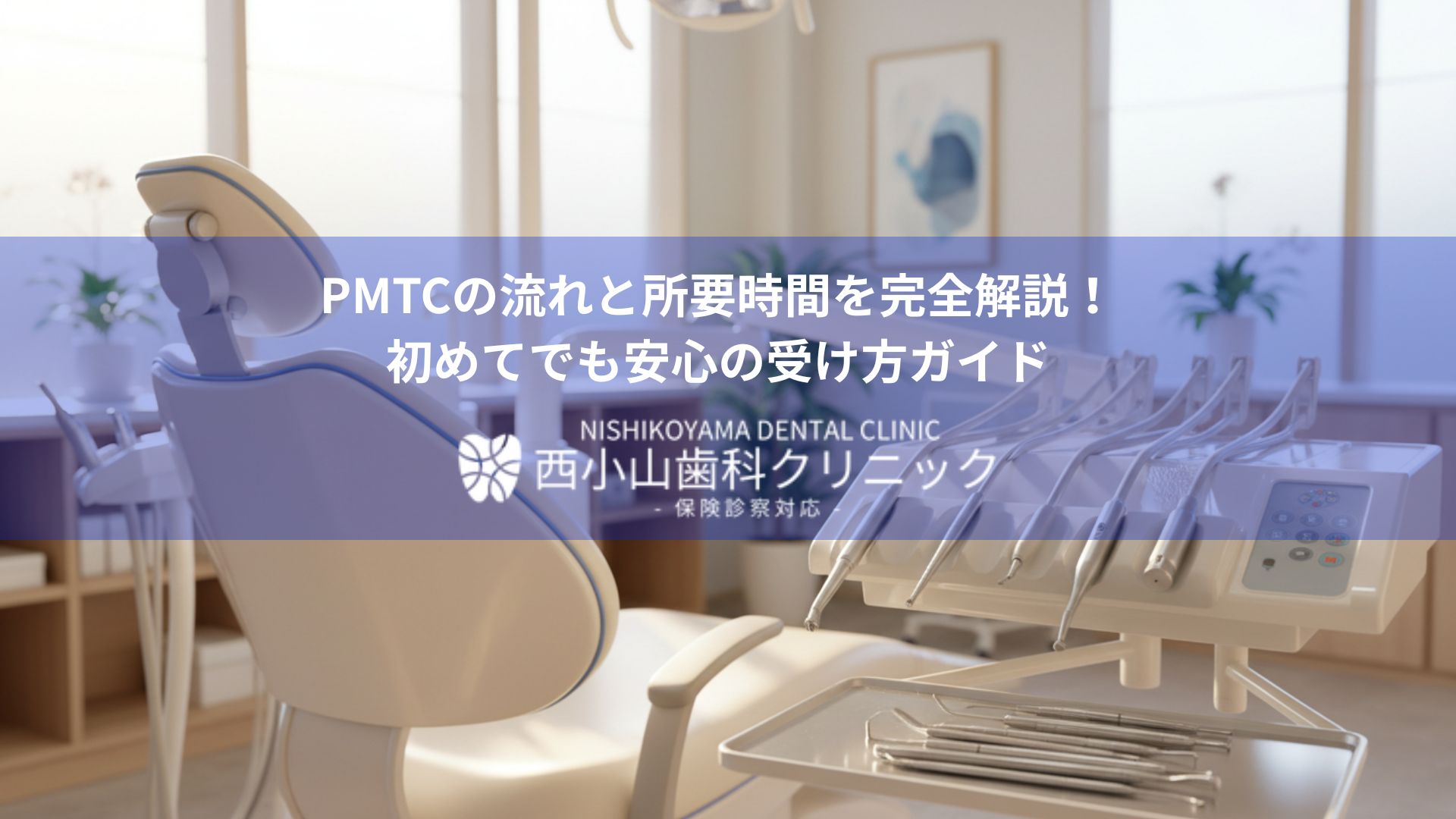 Dental clinic hero banner showing a dental chair, equipment trays, and a blue overlay with Japanese text about PMTC flow and timing.