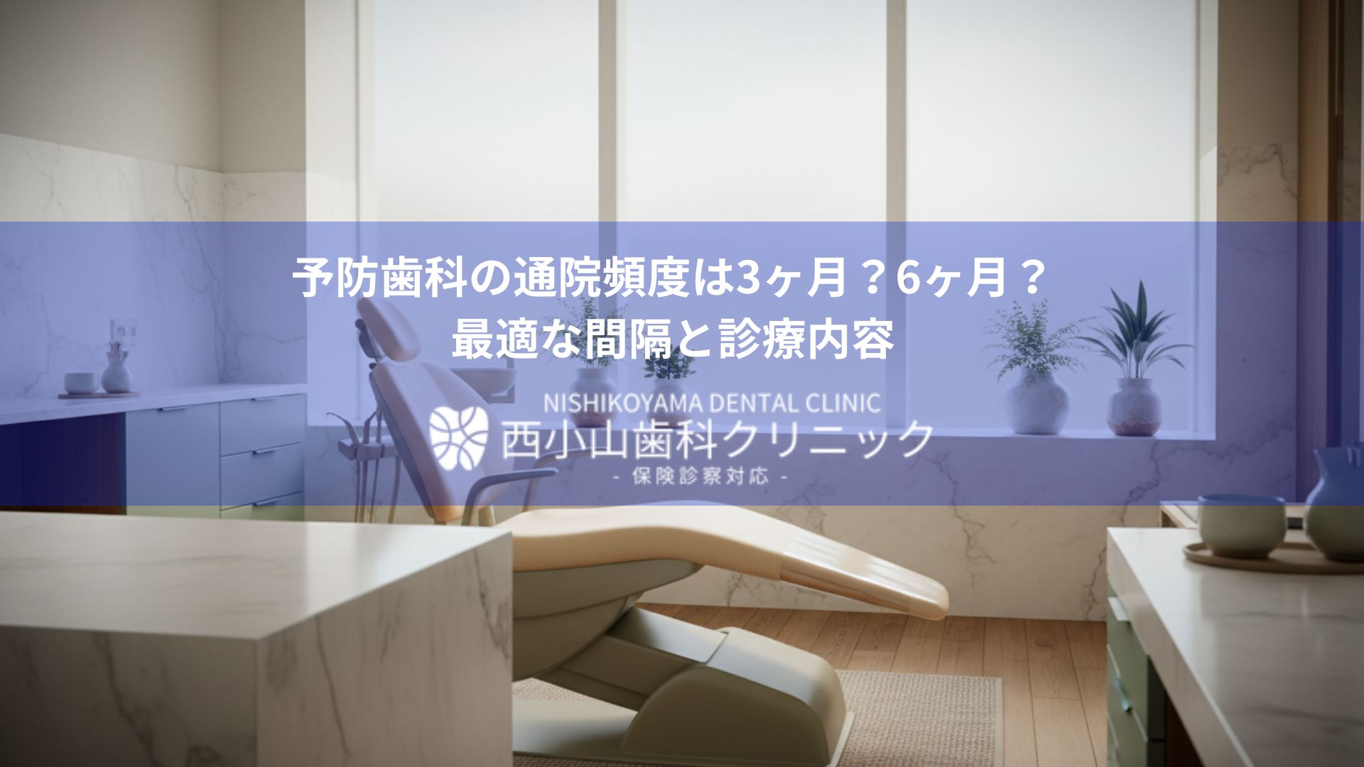 Dental clinic interior with a modern treatment chair, marble surfaces, and a blue overlay containing Japanese text about appointment frequency and contents.