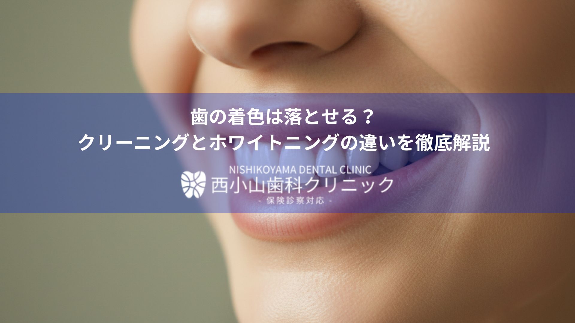 Close-up of a smiling mouth with white teeth, overlaid by a blue banner containing Japanese text about removing tooth stains and whitening for Nishikoyama Dental Clinic.