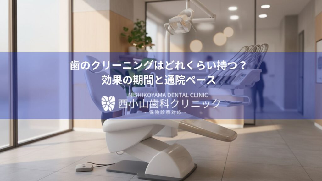 Banner image of a dental chair in a modern clinic with a blue overlay featuring Japanese text about dental cleaning duration and Nishikoyama Dental Clinic
