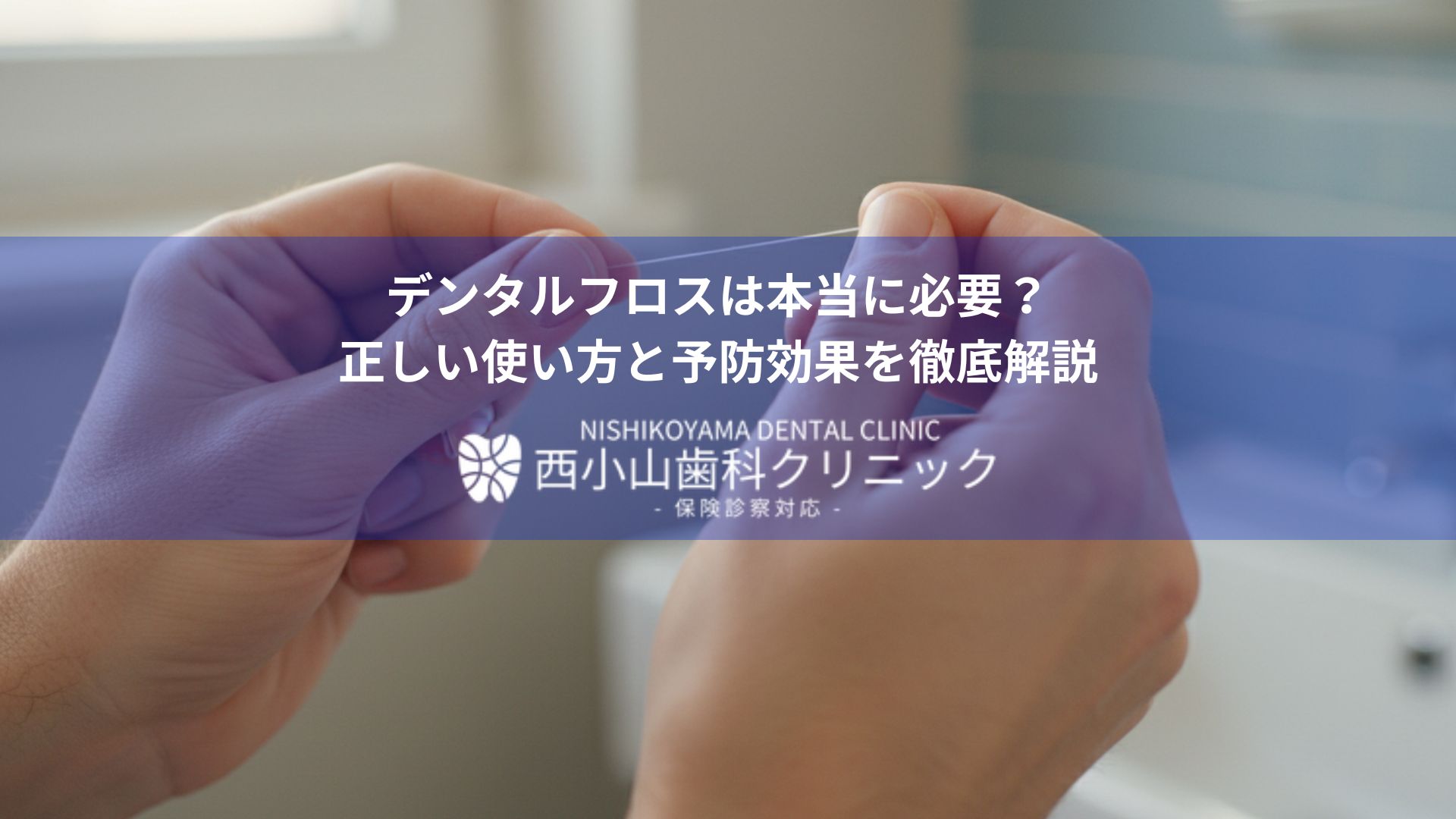 Close-up of hands with dental floss, overlaid Japanese title about floss necessity and proper use with a clinic logo banner in blue.