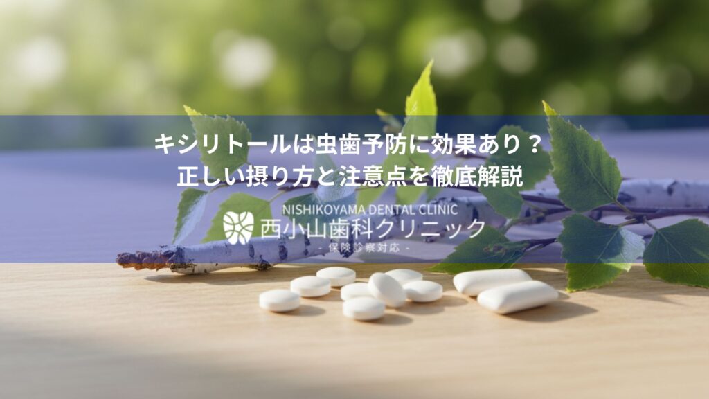 キシリトールの虫歯予防を解説する横長バナー。葉と薬片を背景に西小山歯科クリニックのロゴ入り