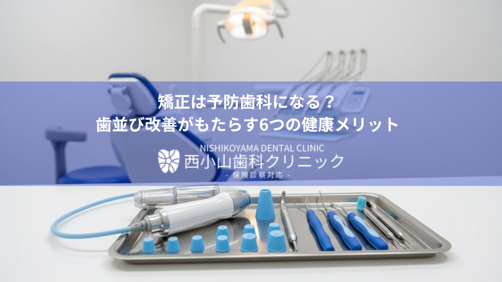 Tray of dental tools in a clinic with a blue overlay featuring Japanese text about orthodontics.