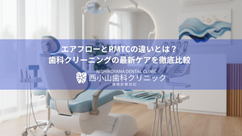 Dental clinic interior with a blue translucent banner showing Japanese headline about air-flow vs PMTC care and the clinic logo, Nishikoyama Dental Clinic