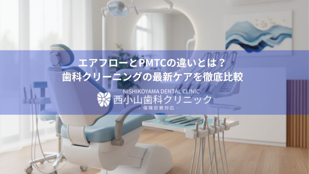 Dental clinic treatment chair and instruments with a blue banner showing Japanese headline about air flow vs. PMTC cleaning differences, Nishikoyama Dental Clinic logo overlay.