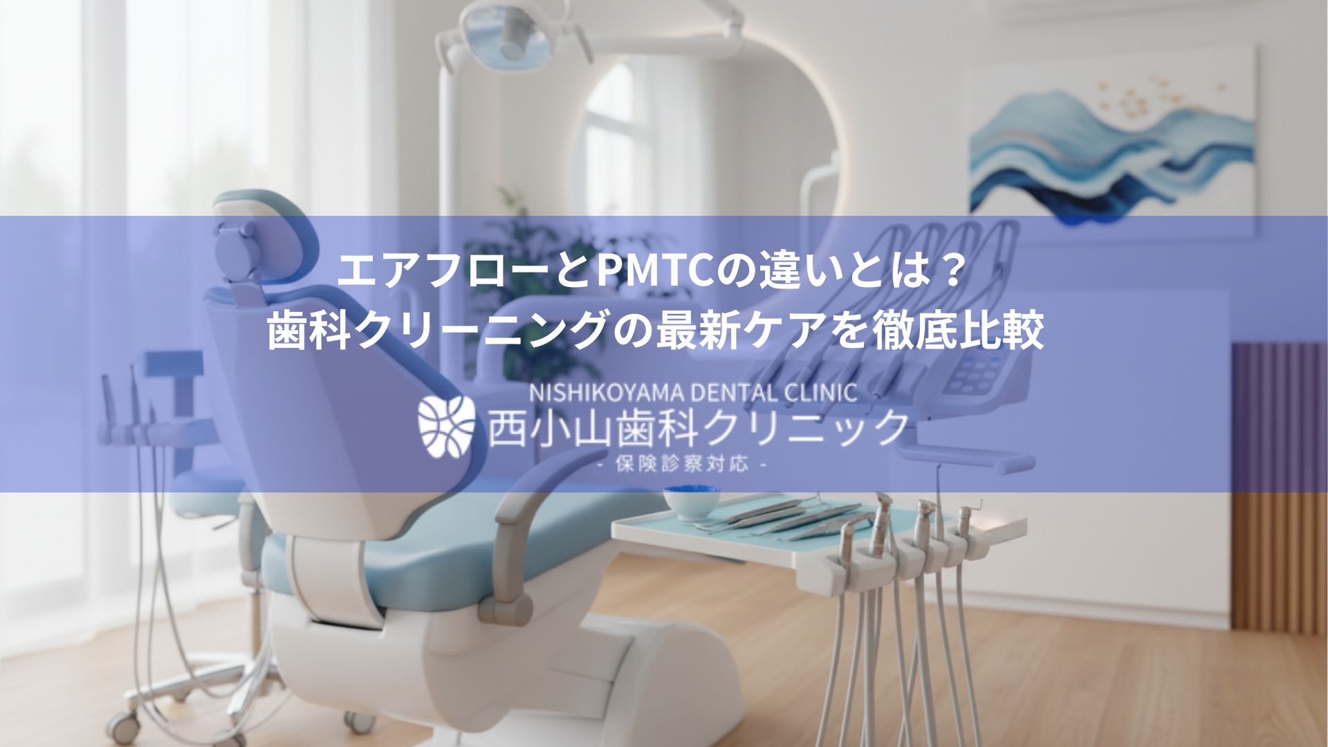 Dental clinic treatment chair and instruments with a blue banner showing Japanese headline about air flow vs. PMTC cleaning differences, Nishikoyama Dental Clinic logo overlay.