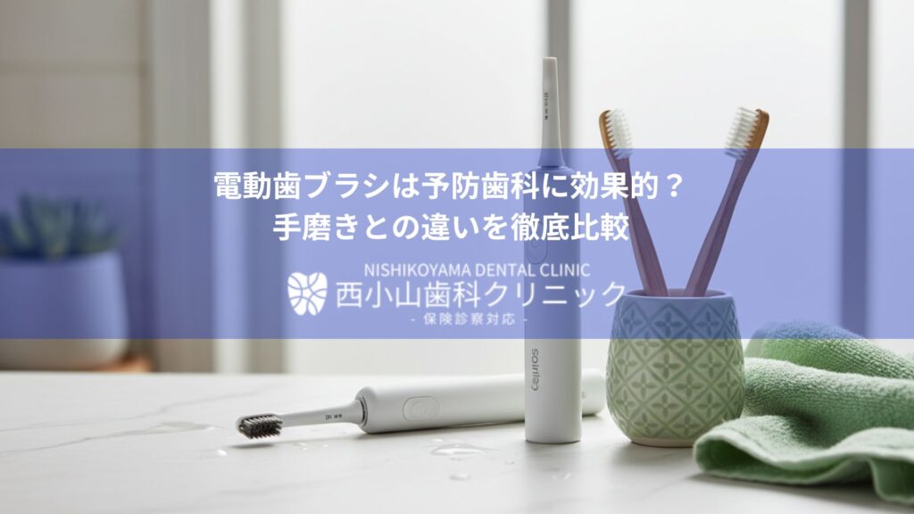 電動歯ブラシは予防歯科に効果的？手磨きとの違いを徹底比較