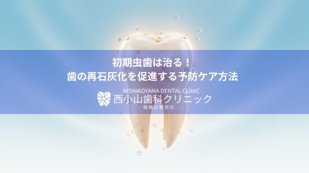 Banner promoting dental care: 'Early cavities can be cured! Prevent remineralization with preventive care' with Nishikoyama Dental Clinic logo in white text