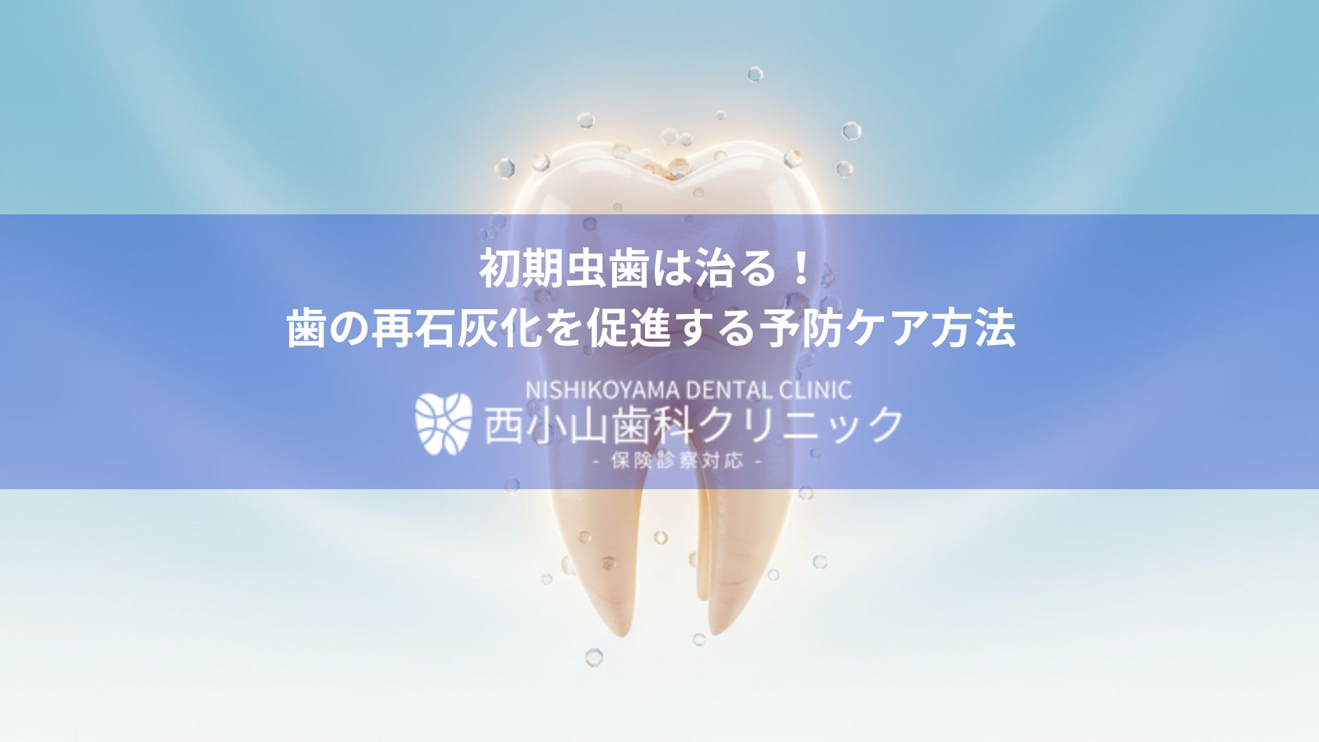 Banner promoting dental care: 'Early cavities can be cured! Prevent remineralization with preventive care' with Nishikoyama Dental Clinic logo in white text