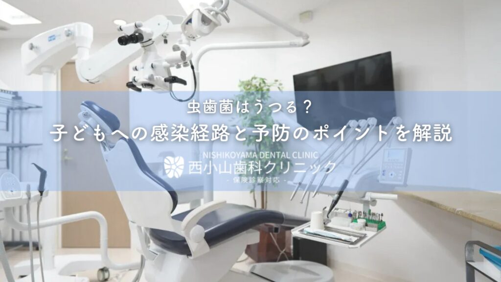 虫歯菌はうつる？子どもへの感染経路と予防のポイントを解説