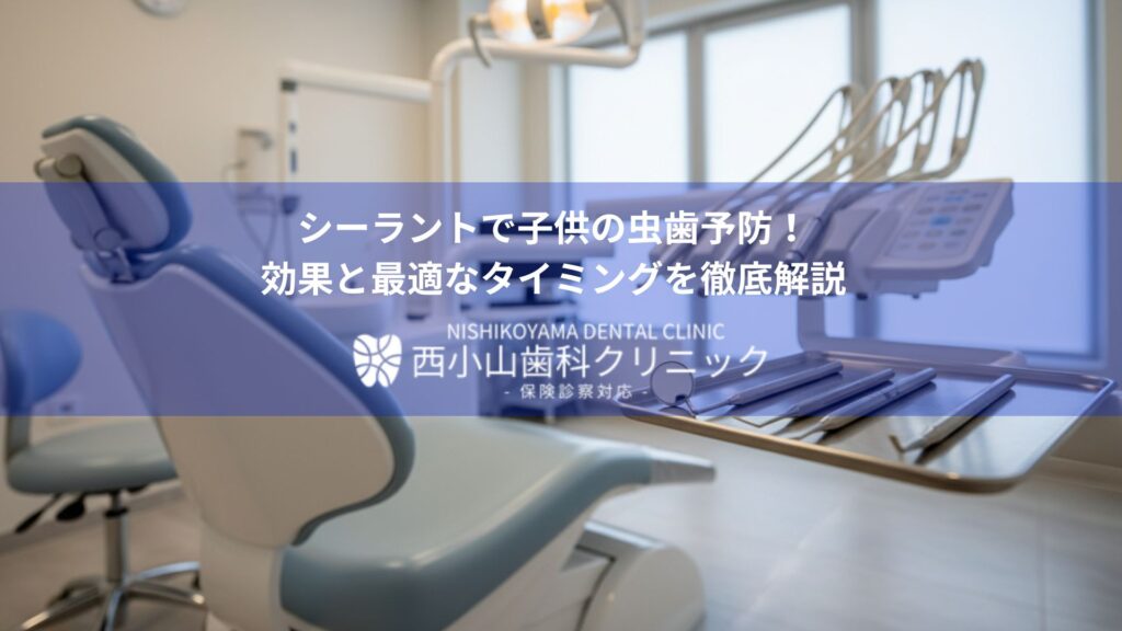 シーラントで子供の虫歯予防！効果と最適なタイミングを徹底解説