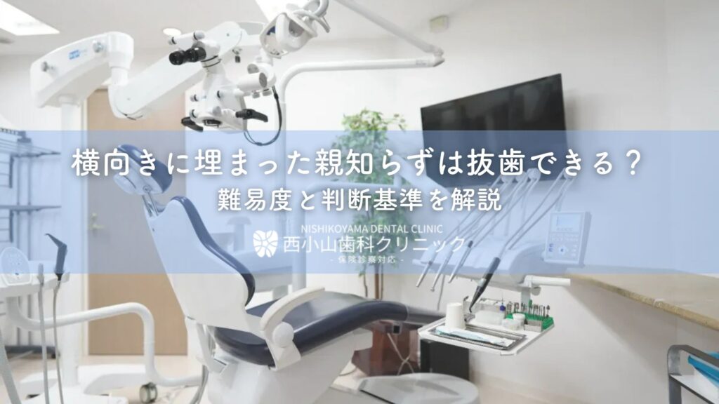 横向きに埋まった親知らずは抜歯できる?難易度と判断基準を解説