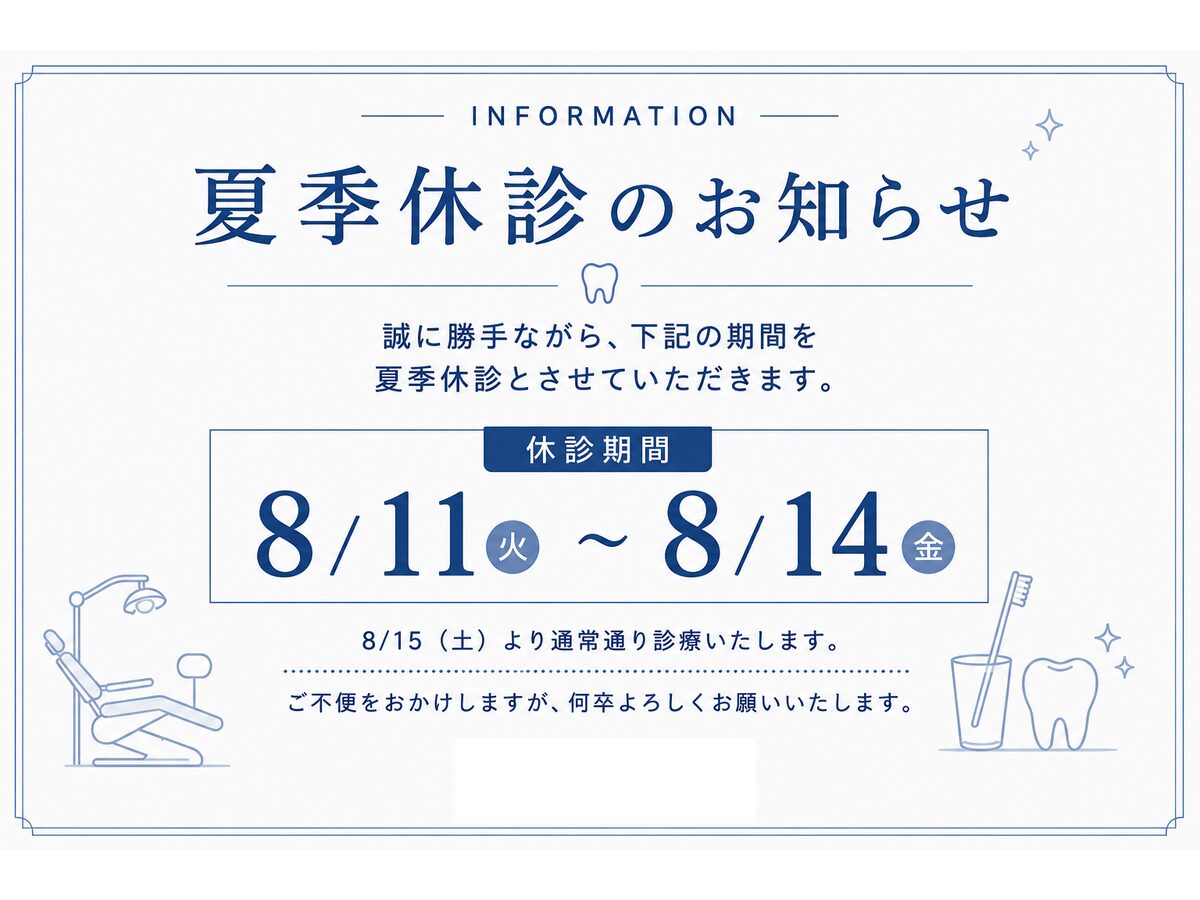 夏季休診のお知らせ｜西小山歯科クリニック
