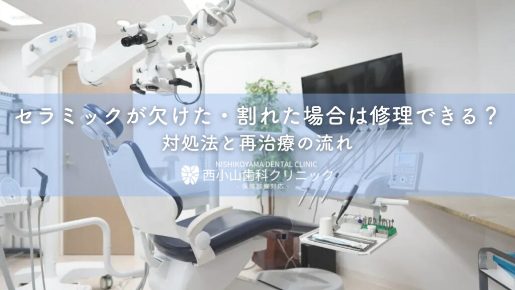 セラミックが欠けた・割れた場合は修理できる？対処法と再治療の流れ