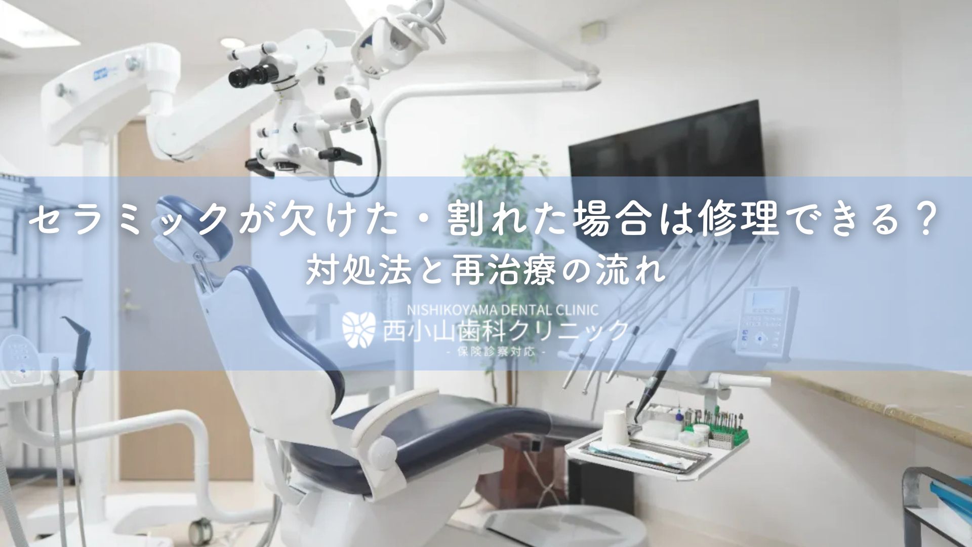 セラミックが欠けた・割れた場合は修理できる？対処法と再治療の流れ