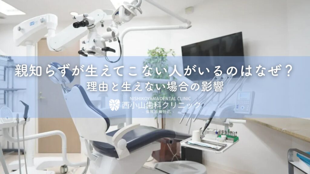 親知らずが生えてこない人がいるのはなぜ？理由と生えない場合の影響