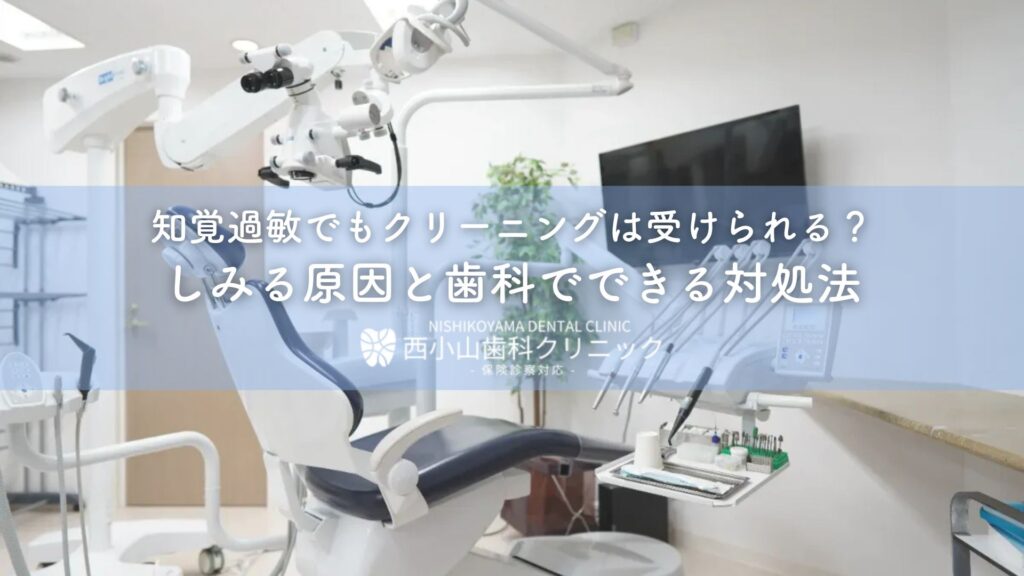 知覚過敏でもクリーニングは受けられる？しみる原因と歯科でできる対処法