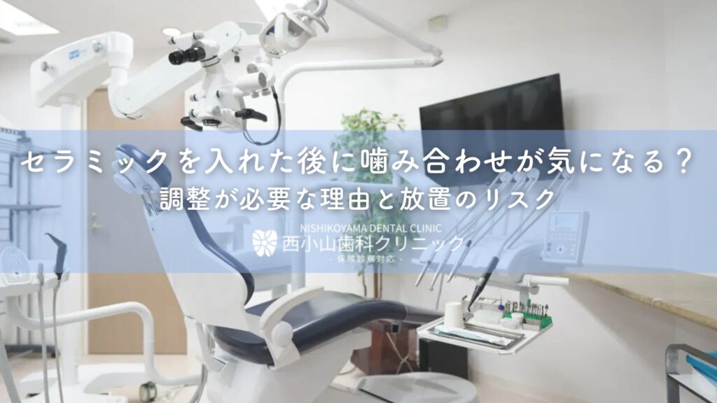 セラミックを入れた後に噛み合わせが気になる?調整が必要な理由と放置のリスク