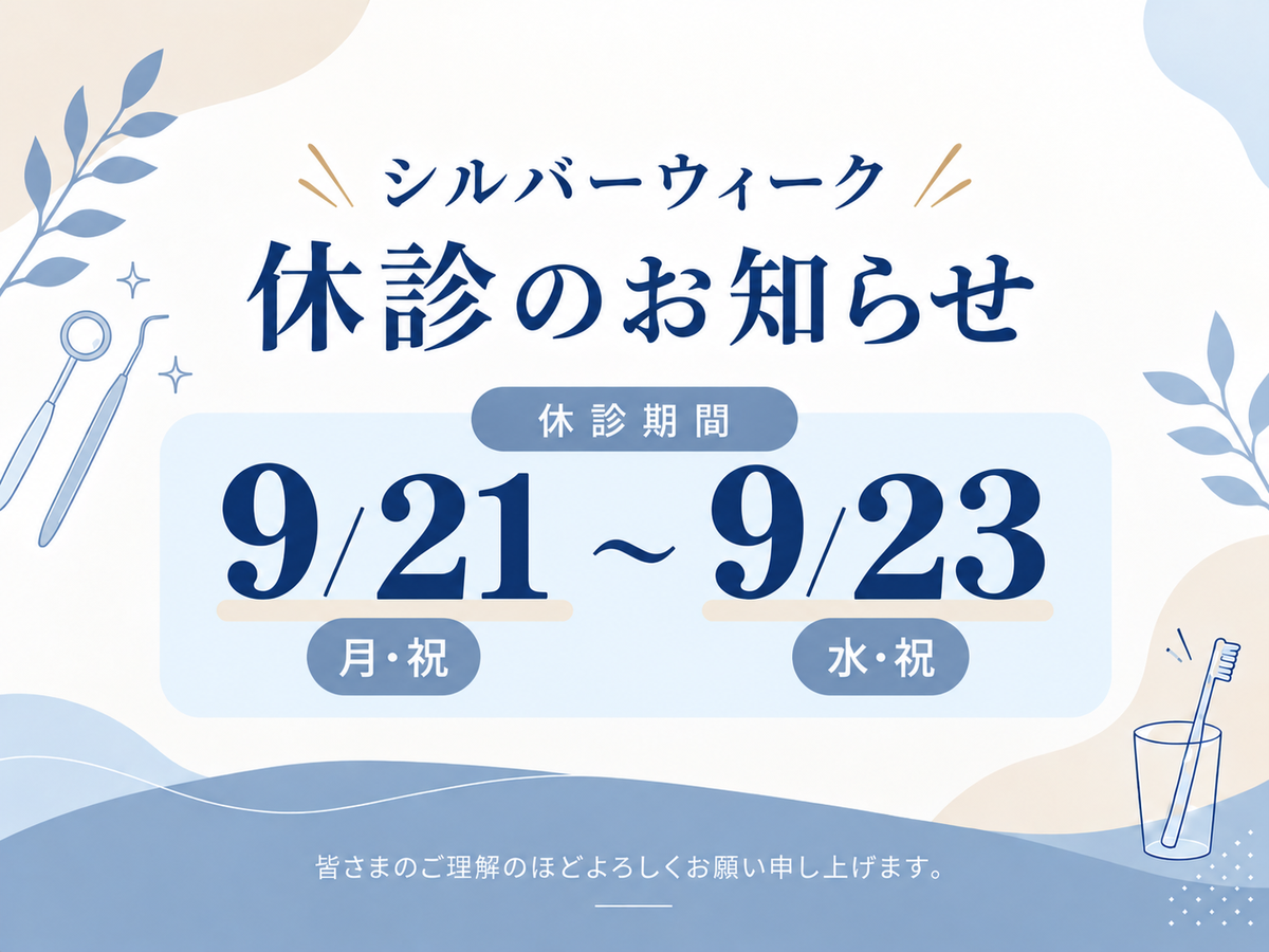 シルバーウィーク休診のお知らせ
