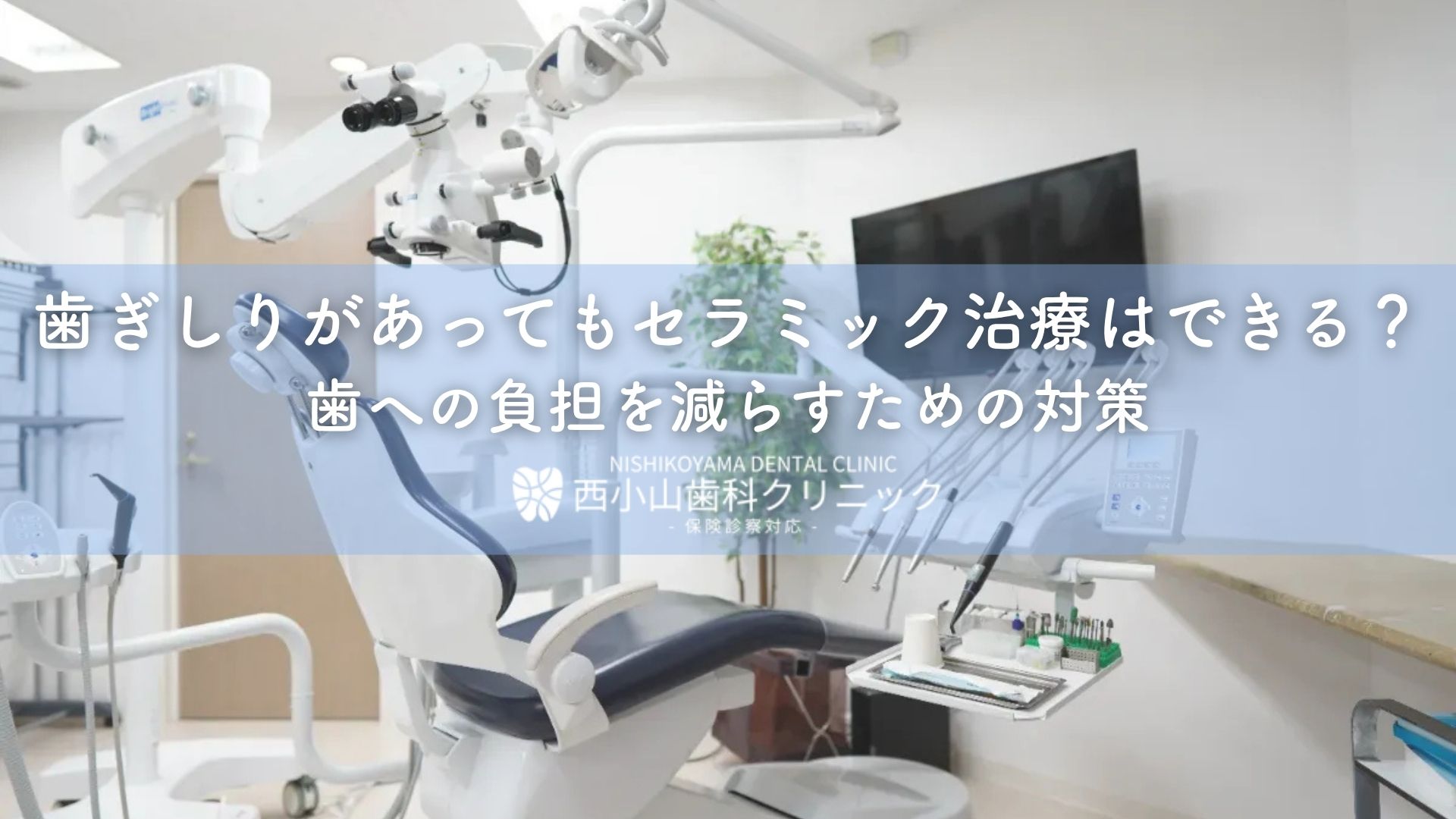 歯ぎしりがあってもセラミック治療はできる?歯への負担を減らすための対策
