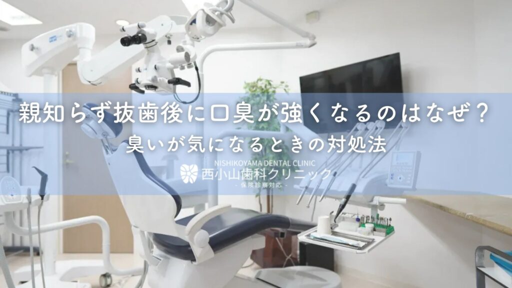 親知らず抜歯後に口臭が強くなるのはなぜ？臭いが気になるときの対処法